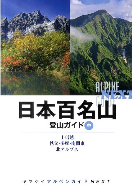 日本百名山登山ガイド（中）