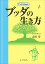 マンガでわかるブッダの生き方 [ 太田寿 ]