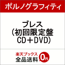 ブレス (初回限定盤 CD+DVD) [ ポルノグラフィティ...