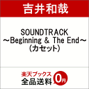 SOUNDTRACK 〜Beginning & The End〜 (カセット) [ 吉井和哉 ]