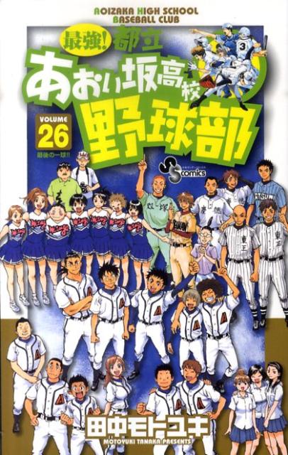 最強！都立あおい坂高校野球部 26