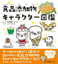 気になるあの成分のホントがよくわかる！　食品添加物キャラクター図鑑 気になるあの成分のホントがよくわかる！ [ 左巻健男 ]