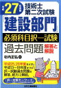 技術士第二次試験「建設部門」必須科目択一試験過去問題(平成27年度版) [ 杉内正弘