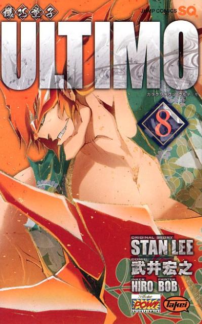 機巧（カラクリ）童子ULTIMO 8
