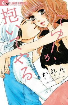 てゆーか抱いてやる （フラワーコミックスαモバフラ） [ かれん ]