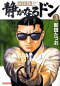 静かなるドン Yakuza side story 第3巻 新装版