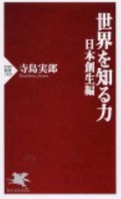 世界を知る力（日本創生編）【送料無料】