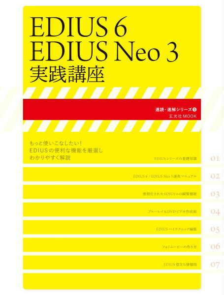 EDIUS　6／EDIUS　Neo　3実践講座