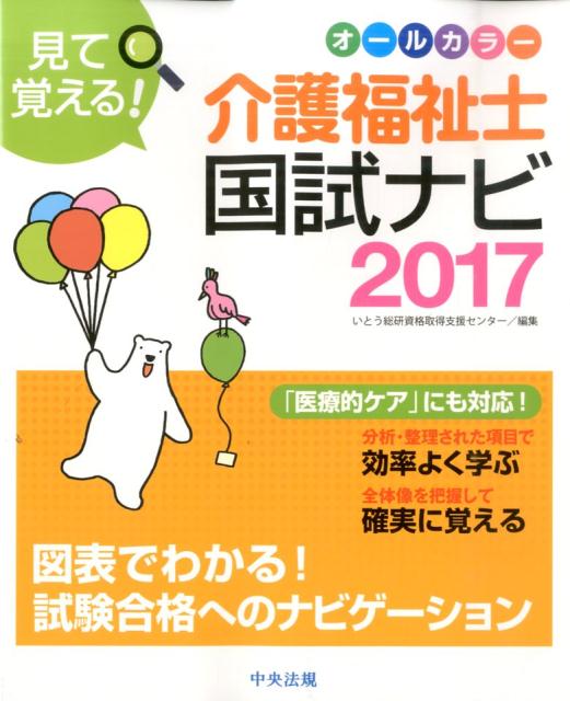 見て覚える！介護福祉士国試ナビ2017 [ いとう総研資格取得支援センター ]...:book:18036339