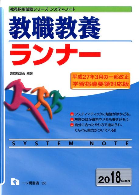 教職教養ランナー（〔2018年度版〕） [ 東京教友会 ]...:book:18222549