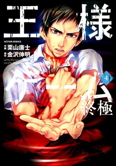 王様ゲーム終極 4