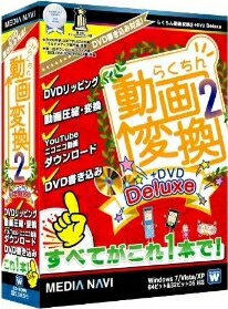 らくちん動画変換2 + DVD Deluxe【送料無料】