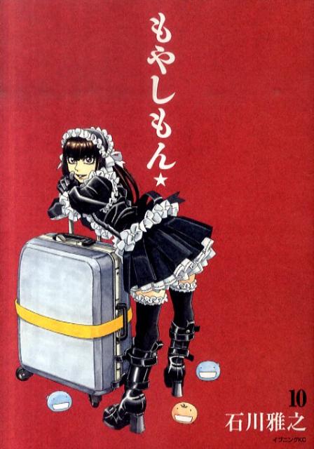 もやしもん（10） [ 石川雅之 ]【送料無料】