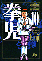 拳児 10