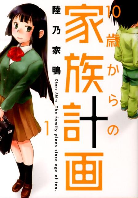 10歳からの家族計画