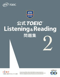 <strong>公式TOEIC</strong>　<strong>Listening</strong>　＆　Reading問題集（2） 音声CD2枚付