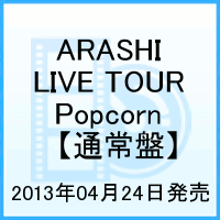 ARASHI LIVE TOUR Popcorn　 [ 嵐 ]