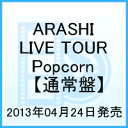 ARASHI LIVE TOUR Popcorn　【通常盤】 [ 嵐 ]