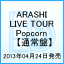 ARASHI LIVE TOUR Popcorn@yʏՁz [  ]