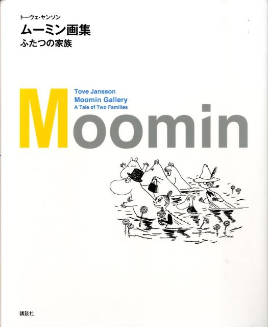 ムーミン<strong>画集</strong>　ふたつの家族 [ トーヴェ・ヤンソン ]