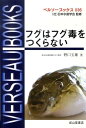フグはフグ毒をつくらない (ベルソ-ブックス) [