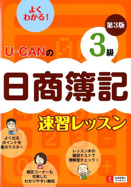 U-CANの日商簿記3級速習レッスン第3版 [ ユーキャン日商簿記検定試験研究会 ]