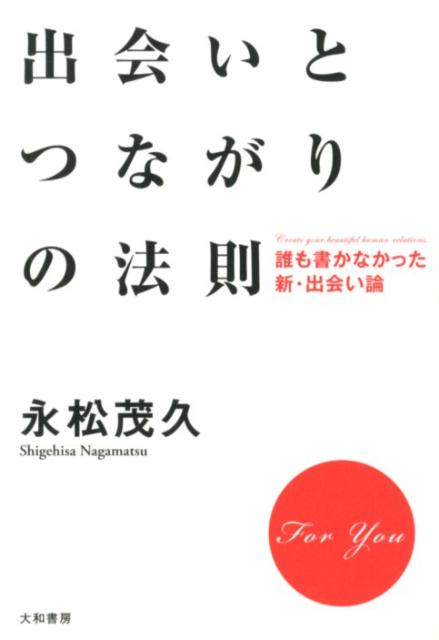 出会いとつながりの法則