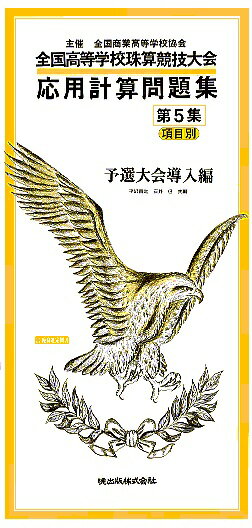 応用計算問題集（第5集） 全国高等学校珠算競技大会 予選大会導入編 [ 平沢昌之 ]