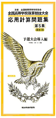 応用計算問題集（第5集） 全国高等学校珠算競技大会 予選大会導入編 [ 平沢昌之 ]