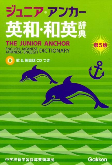 ジュニア・アンカー英和・和英辞典第5版 [ 羽鳥博愛 ]【送料無料】