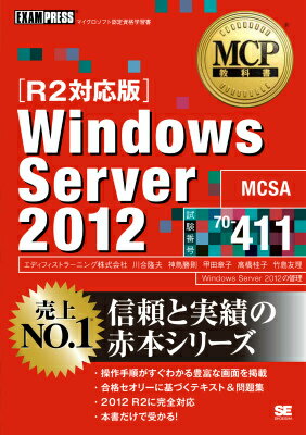 MCP教科書 Windows Server 2012(試験番号:70-411)［R2対応版…...:book:17726159