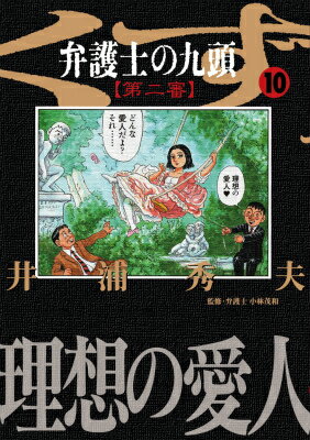 弁護士のくず第二審 10