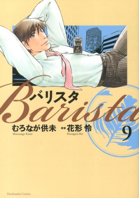 バリスタ 9