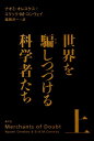 世界を騙しつづける科学者たち（上）