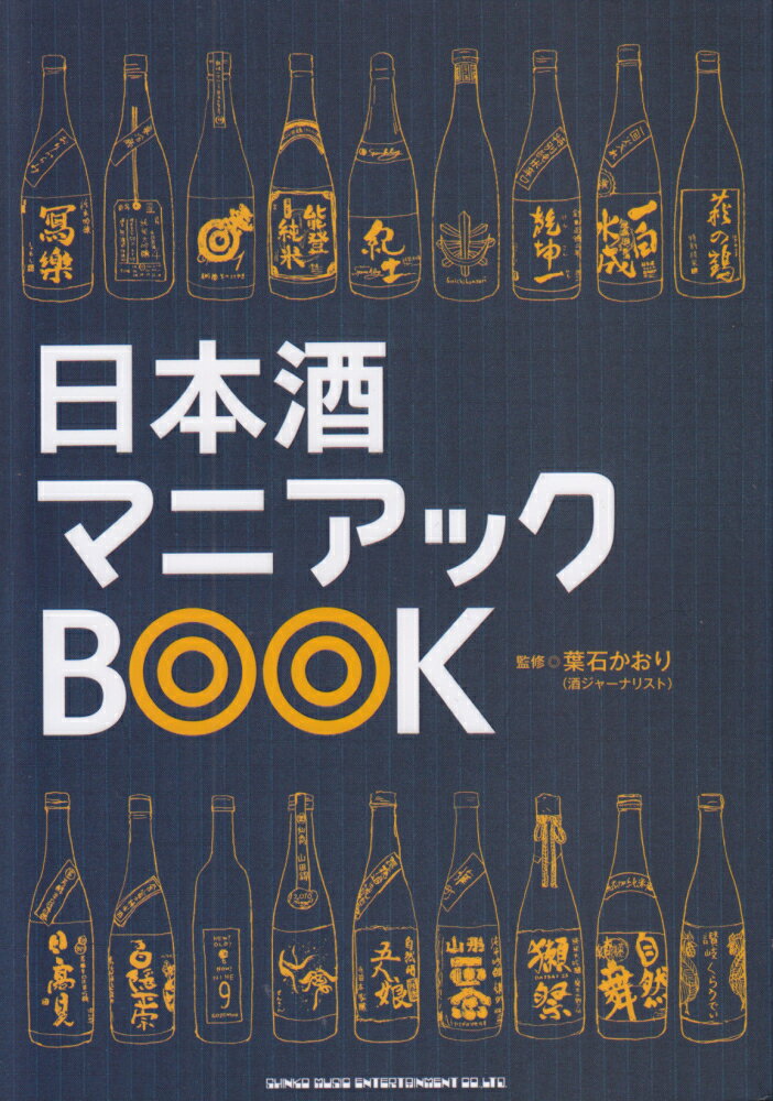 日本酒マニアックBOOK [ 葉石かおり ]...:book:18238729