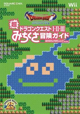 ファミコン＆スーパーファミコンドラゴンクエスト1・2・3超みちくさ冒険ガイド【送料無料】