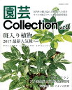 園芸Collection(vol.9) 斑入り植物2017最新人気種 Part1 (別冊趣味の山野草)