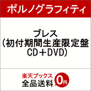 ブレス (初付期間生産限定盤 CD+DVD) [ ポルノグラ...