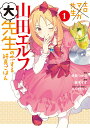 エロマンガ先生 山田エルフ大先生の恋する純真ごはん(1) (...