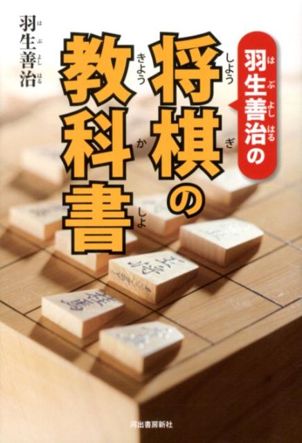 羽生善治の将棋の教科書 [ 羽生善治 ]...:book:16003845