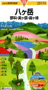 八ヶ岳(2017年版) 蓼科・美ヶ原・霧ヶ峰 (山と高原地図)