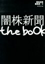 闇株新聞 the book [ 闇株新聞編集部 ]