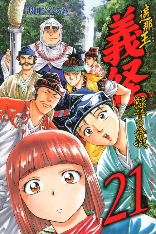遮那王義経源平の合戦 21
