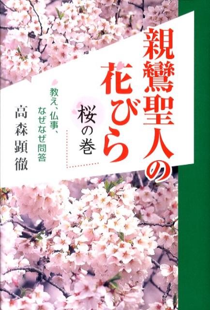 親鸞聖人の花びら（桜の巻）