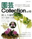 園芸Collection(Vol.10) 斑入り植物最新人気種2 チャボシラン・八重咲サクラソウ (別冊趣味の山野草)