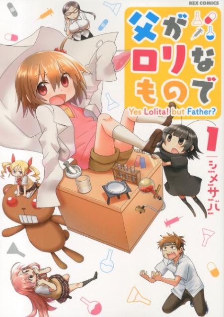 父がロリなもので