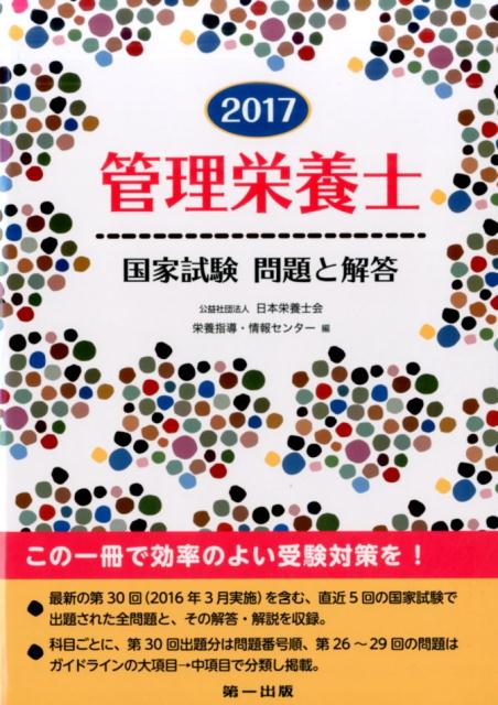 管理栄養士国家試験問題と解答（2017） [ 日本栄養士会 ]...:book:18157529