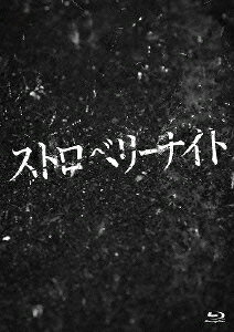 ストロベリーナイト Blu-ray コレクターズ・エディション [ 竹内結子 ]