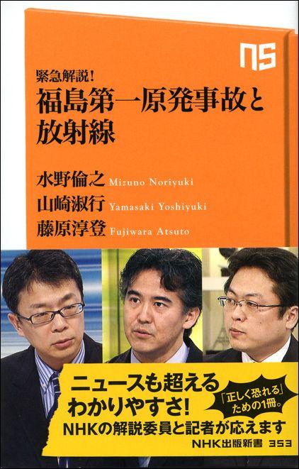 緊急解説！福島第一原発事故と放射線