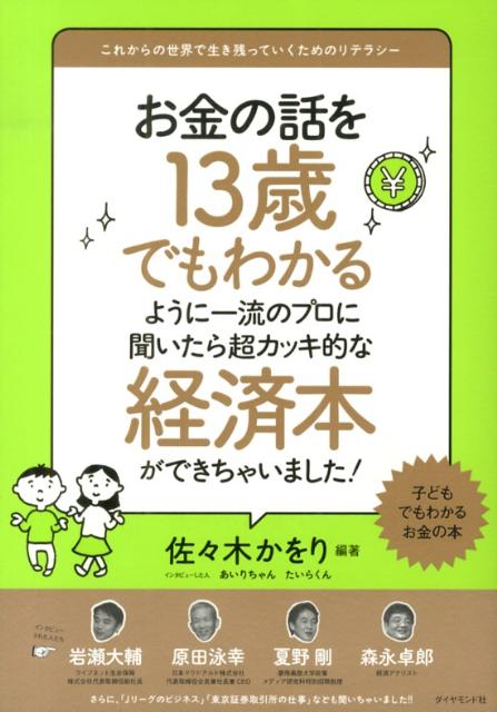 お金の話を13歳でもわかるように一流のプロに聞いたら超カッキ的な経済本ができちゃいました！ [ 佐々木かをり ]